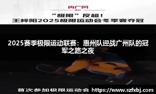 2025赛季极限运动联赛：惠州队迎战广州队的冠军之路之夜
