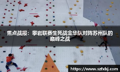 焦点战报：攀岩联赛生死战金华队对阵苏州队的巅峰之战