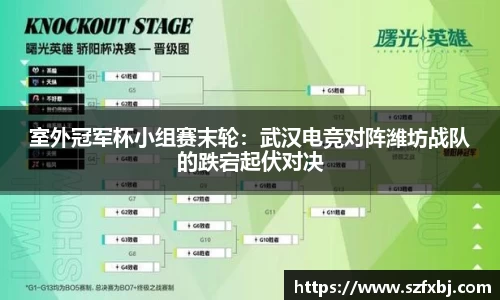 室外冠军杯小组赛末轮：武汉电竞对阵潍坊战队的跌宕起伏对决