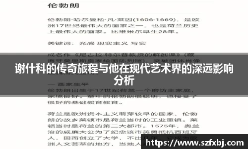 谢什科的传奇旅程与他在现代艺术界的深远影响分析