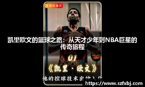 凯里欧文的篮球之路：从天才少年到NBA巨星的传奇旅程