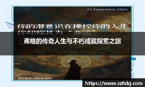 弗格的传奇人生与不朽成就探索之旅