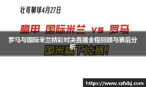罗马与国际米兰精彩对决直播全程回顾与赛后分析