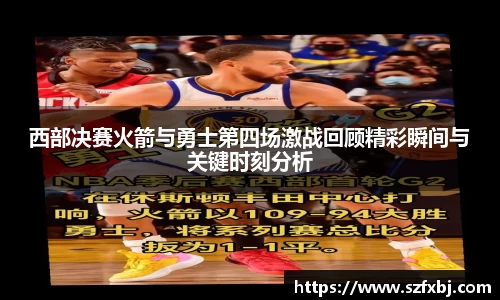 西部决赛火箭与勇士第四场激战回顾精彩瞬间与关键时刻分析