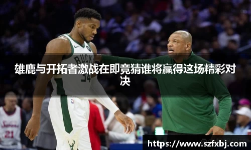 雄鹿与开拓者激战在即竞猜谁将赢得这场精彩对决