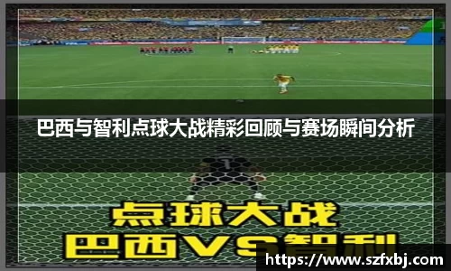 巴西与智利点球大战精彩回顾与赛场瞬间分析