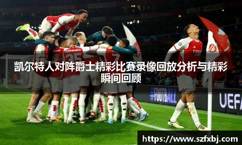 凯尔特人对阵爵士精彩比赛录像回放分析与精彩瞬间回顾