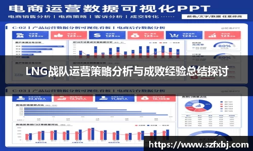 LNG战队运营策略分析与成败经验总结探讨