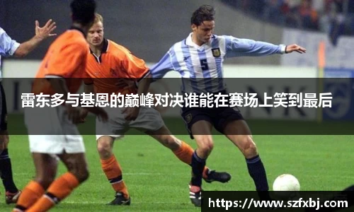 雷东多与基恩的巅峰对决谁能在赛场上笑到最后